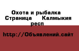  Охота и рыбалка - Страница 3 . Калмыкия респ.